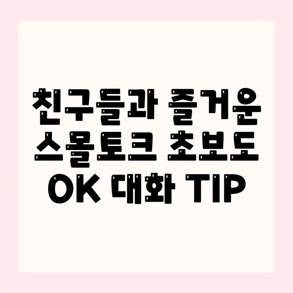 친구들과 즐거운 스몰토크! 초보도 OK, 대화 TIP