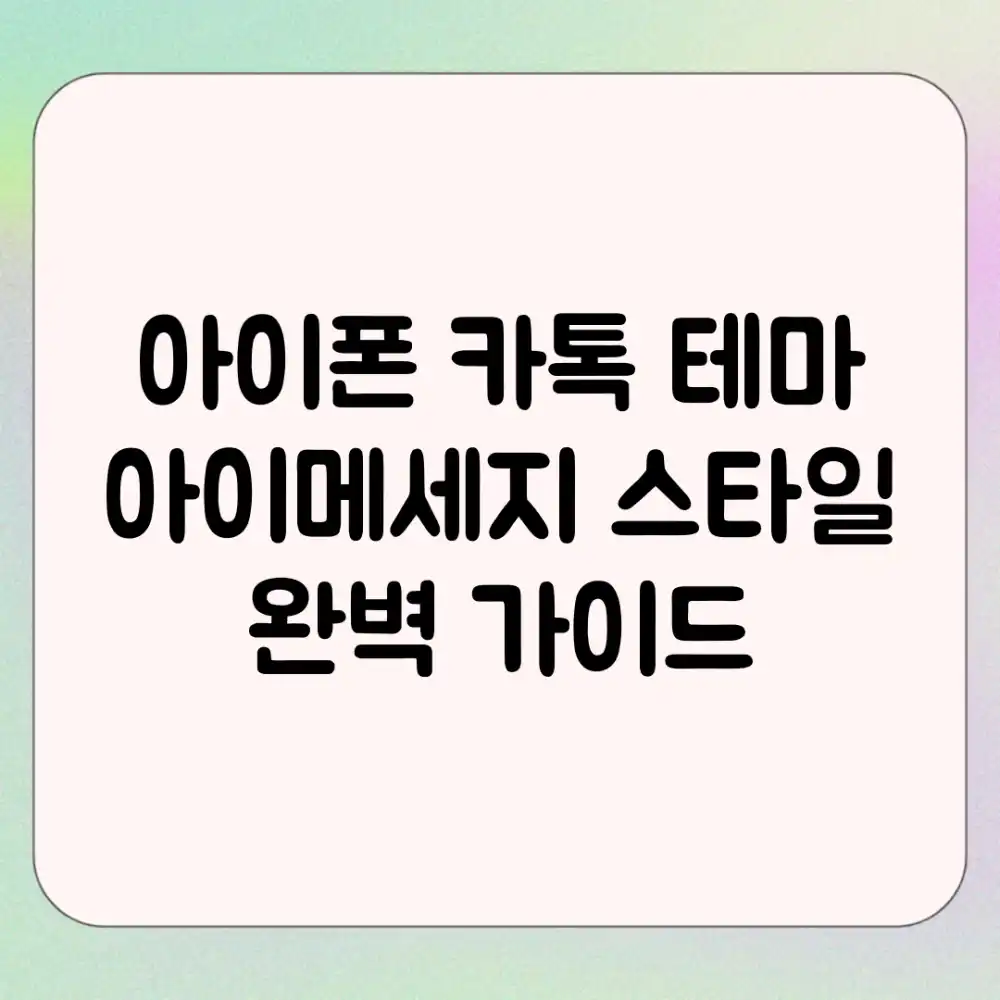 아이폰 카톡 테마? 아이메세지 스타일 완벽 가이드