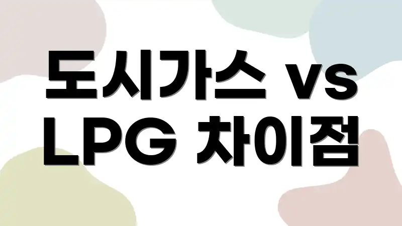 도시가스 vs LPG 차이점