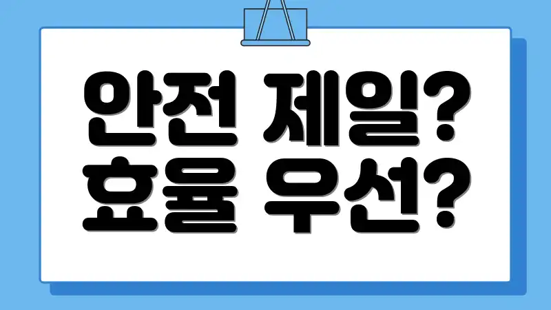 안전 제일? 효율 우선?