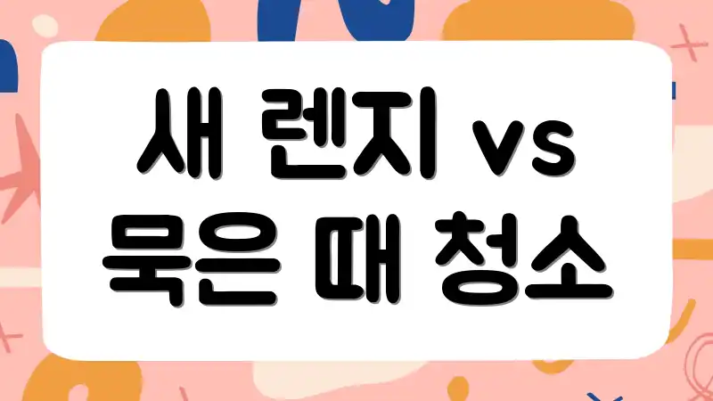 새 렌지 vs 묵은 때 청소