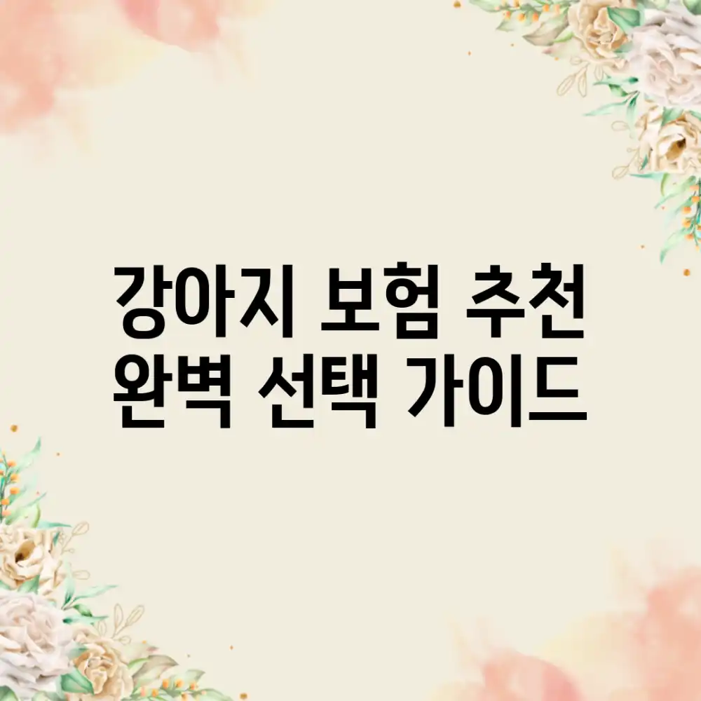 🐶 강아지 보험 추천: 완벽 선택 가이드