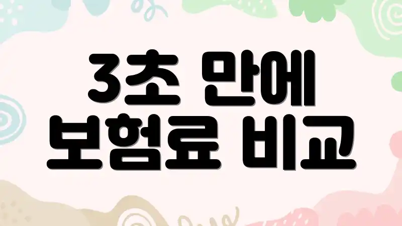 3초 만에 보험료 비교