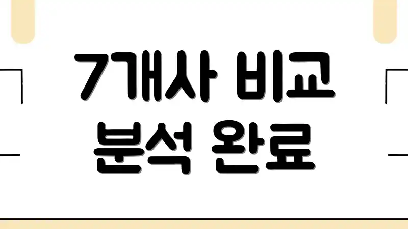 7개사 비교 분석 완료