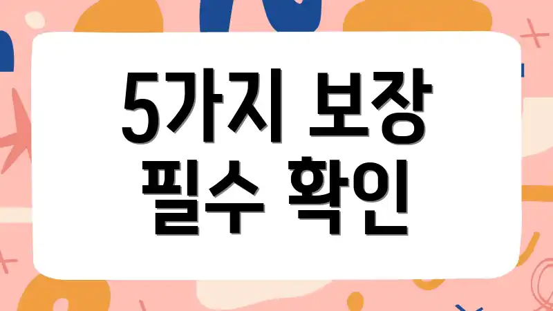 5가지 보장 필수 확인