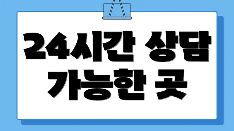 24시간 상담 가능한 곳