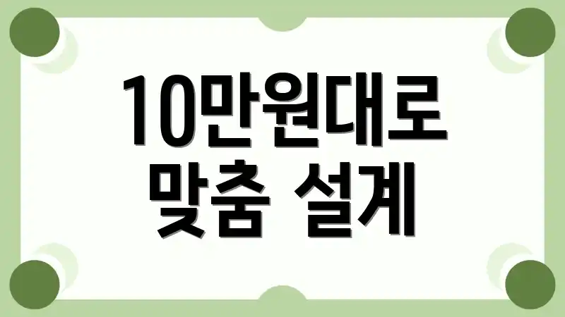 10만원대로 맞춤 설계