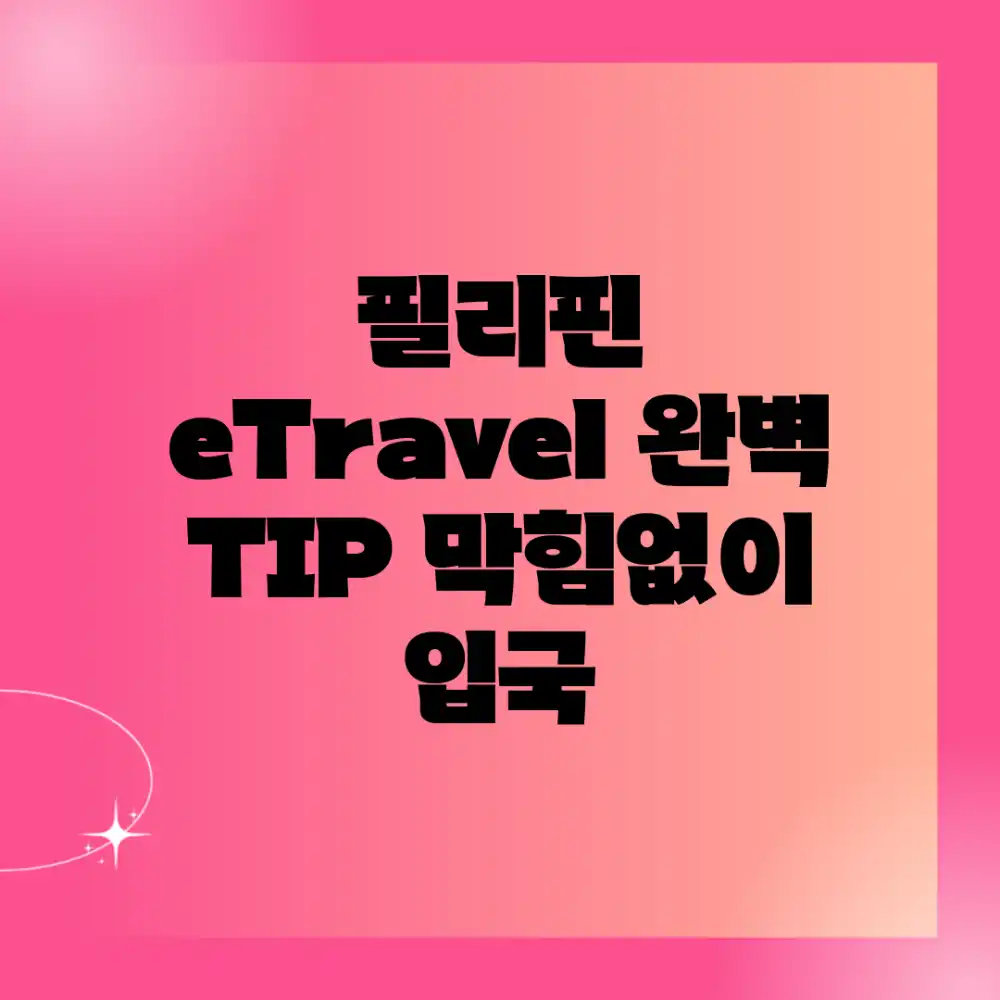 필리핀 eTravel 완벽 TIP: 막힘없이 입국!
