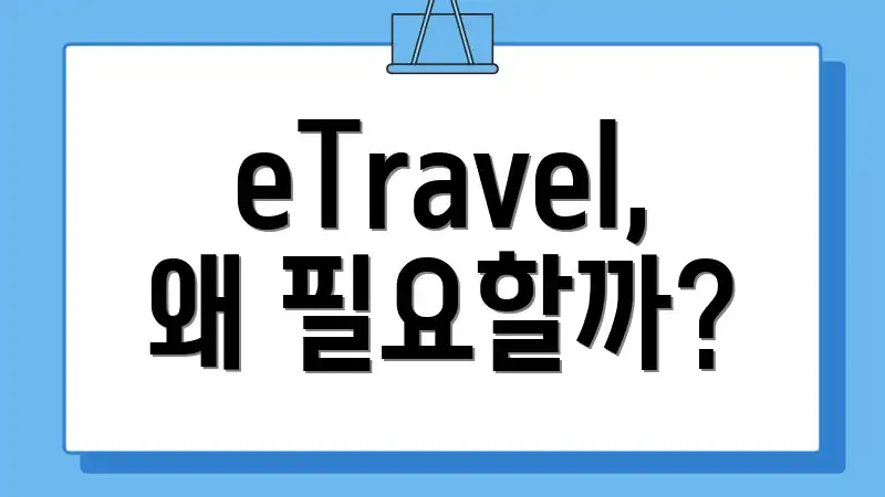 eTravel, 왜 필요할까?
