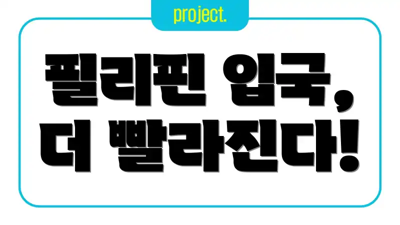 필리핀 입국, 더 빨라진다!