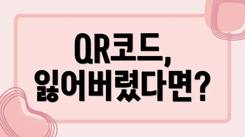 QR코드, 잃어버렸다면?