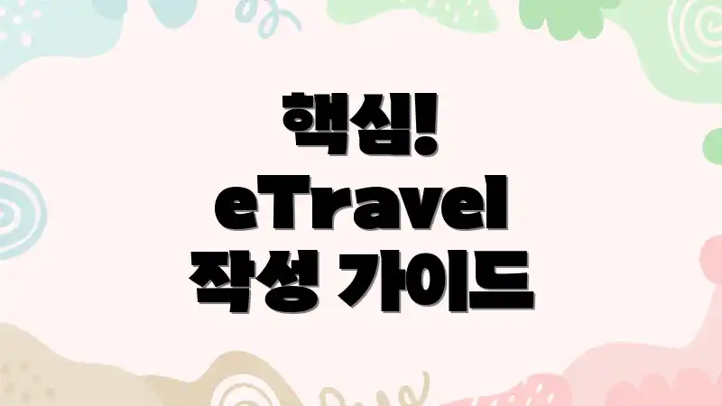 핵심! eTravel 작성 가이드