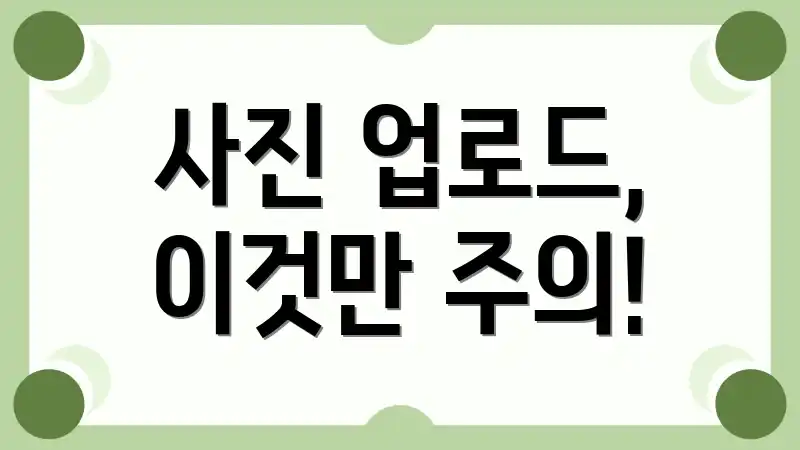 사진 업로드, 이것만 주의!
