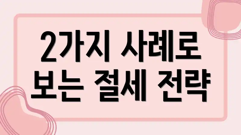 2가지 사례로 보는 절세 전략