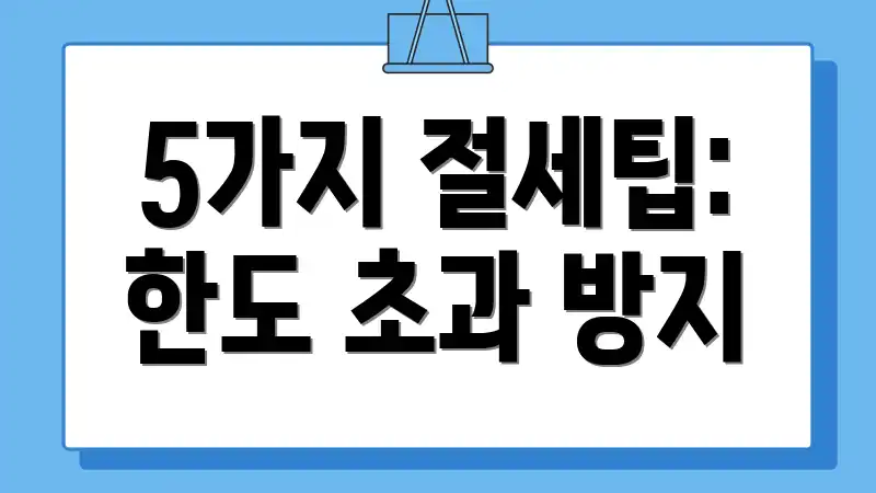 5가지 절세팁: 한도 초과 방지