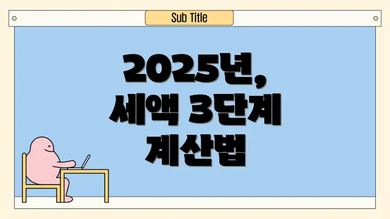 2025년, 세액 3단계 계산법