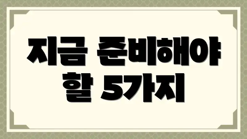 지금 준비해야 할 5가지