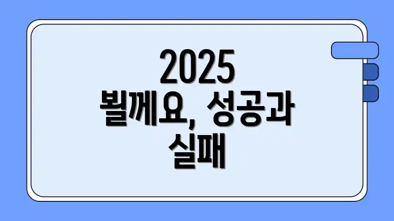 2025 뵐께요, 성공과 실패