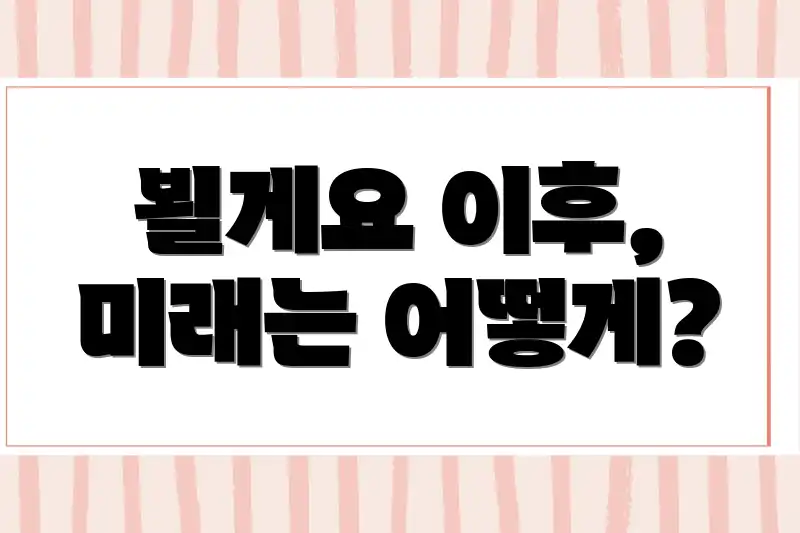 뵐게요 이후, 미래는 어떻게?