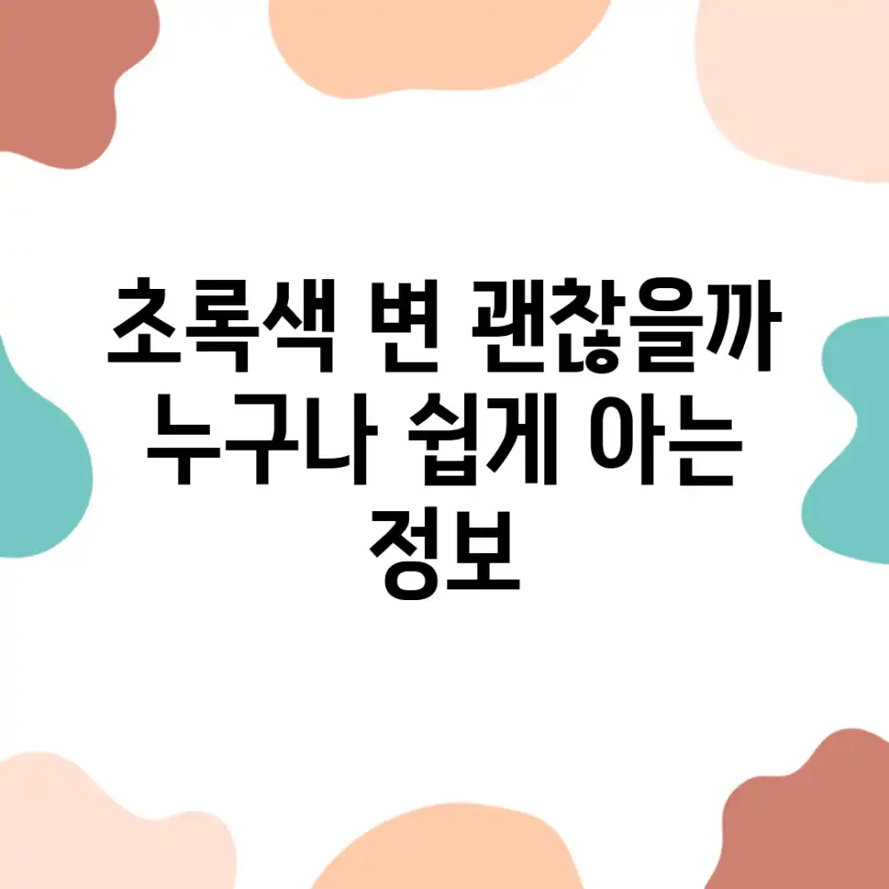 초록색 변, 괜찮을까? 누구나 쉽게 아는 정보 초록색 변, 괜찮을까? 누구나 쉽게 아는 정보