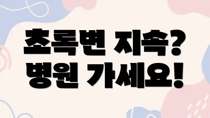 초록변 지속? 병원 가세요!