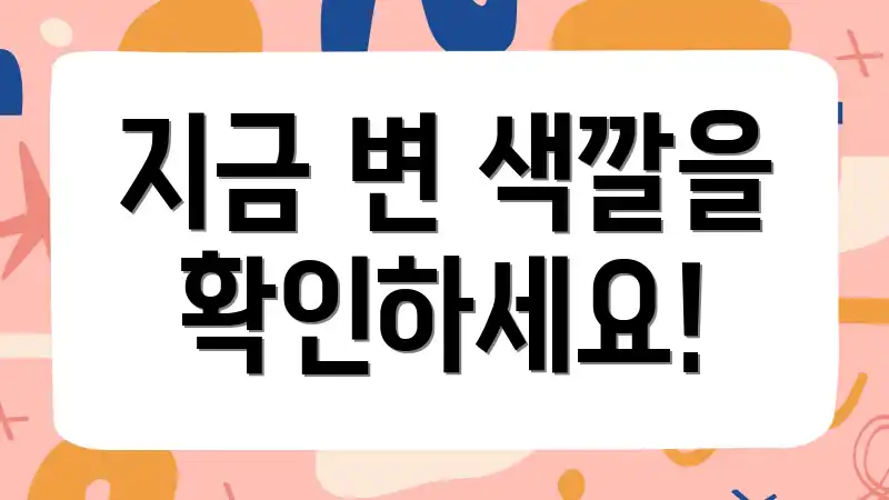 지금 변 색깔을 확인하세요!