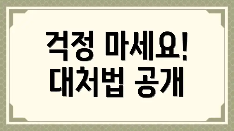 걱정 마세요! 대처법 공개