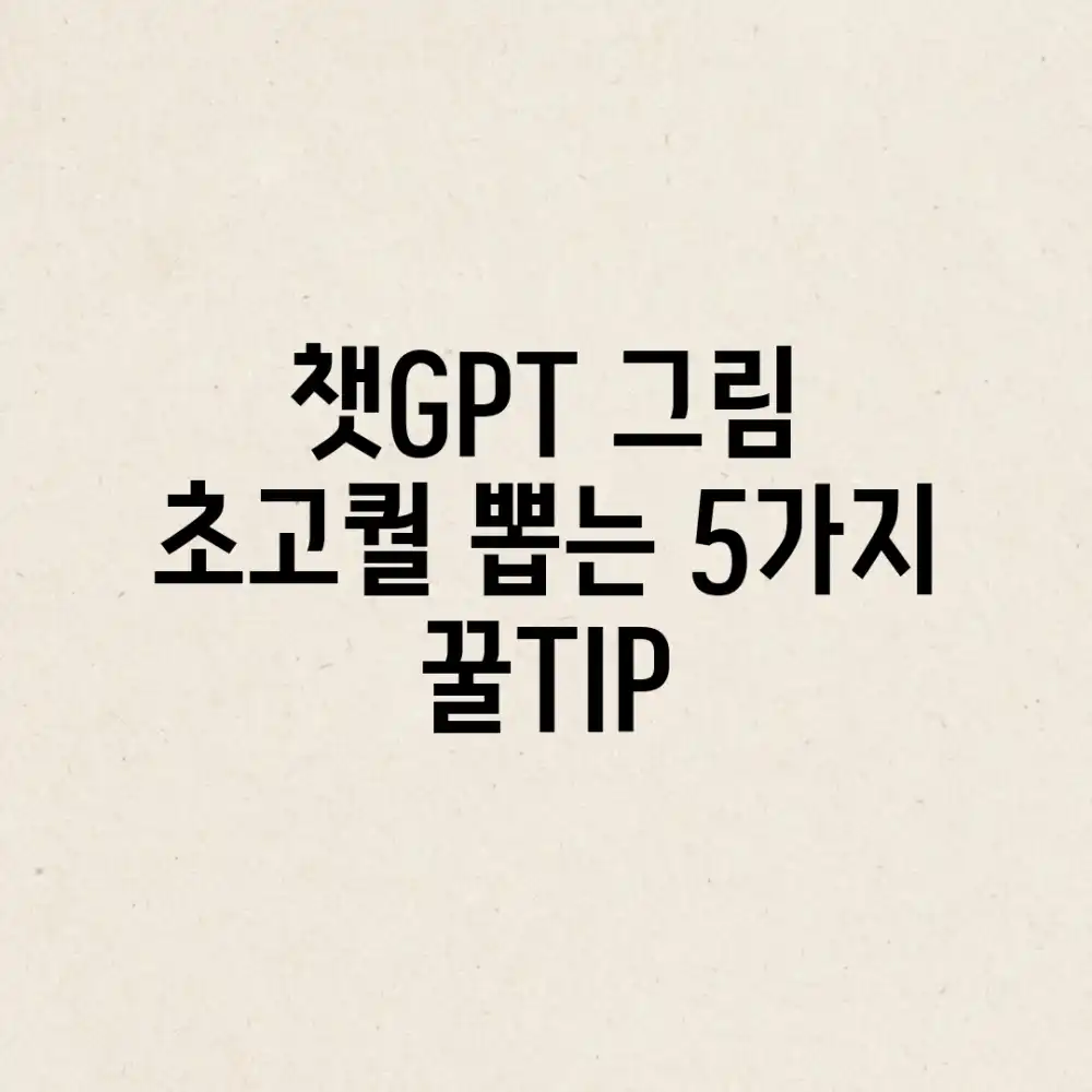 챗GPT 그림🎨 초고퀄 뽑는 5가지 꿀TIP