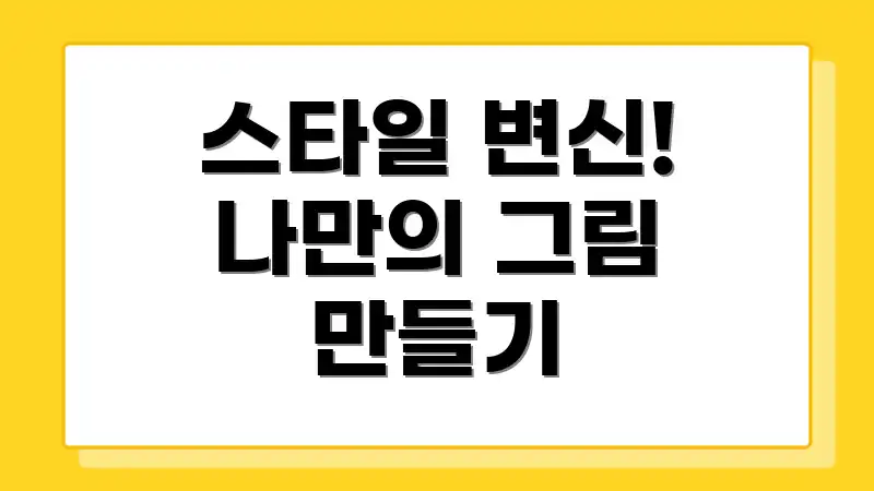 스타일 변신! 나만의 그림 만들기