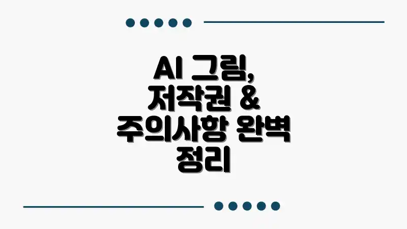 AI 그림, 저작권 & 주의사항 완벽 정리