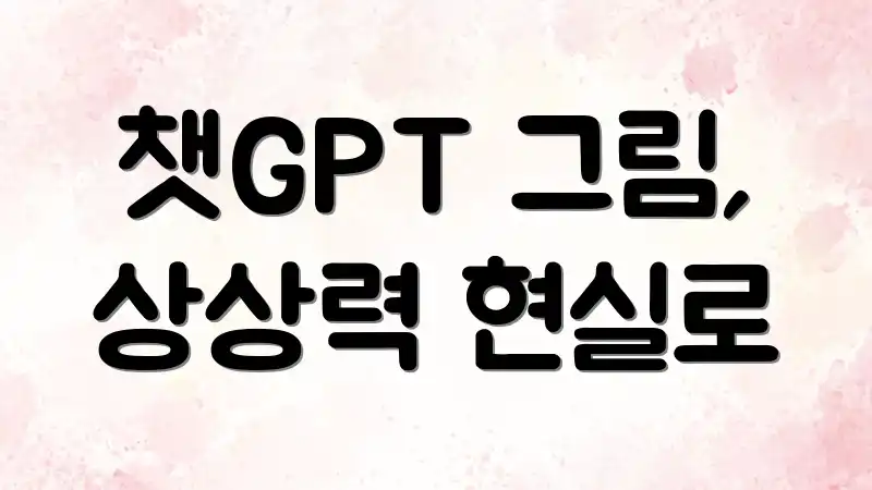 챗GPT 그림, 상상력 현실로