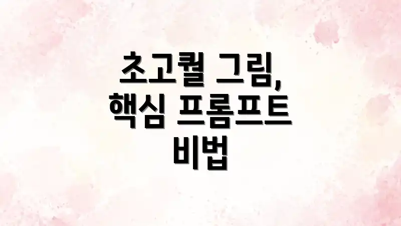 초고퀄 그림, 핵심 프롬프트 비법