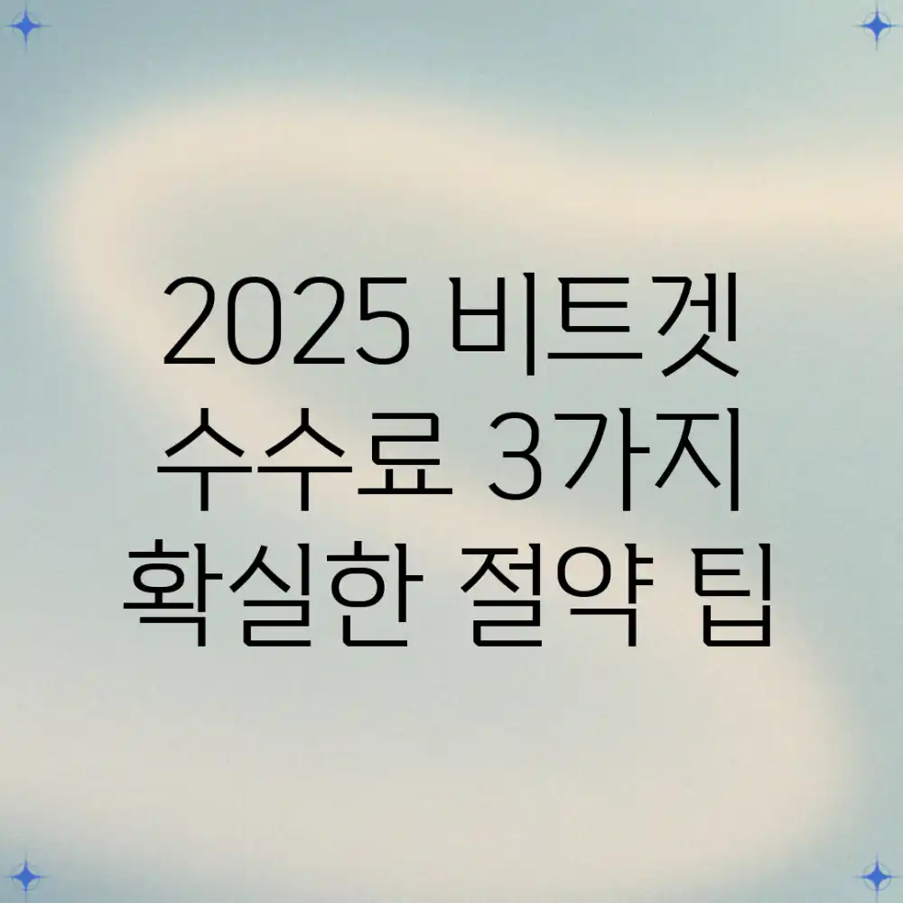 2025 비트겟 수수료: 3가지 확실한 절약 팁
