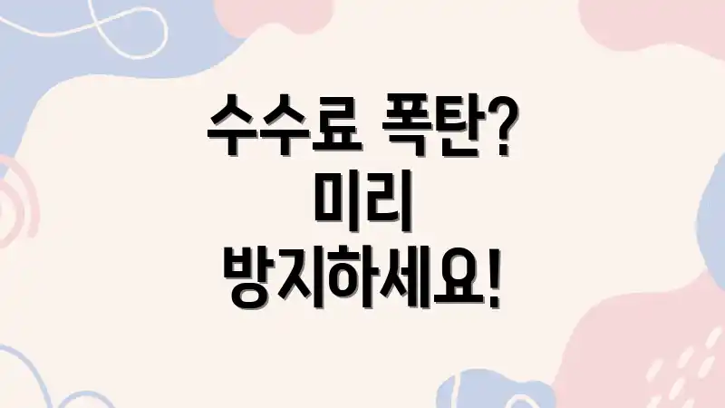 수수료 폭탄? 미리 방지하세요!