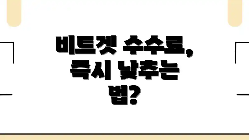 비트겟 수수료, 즉시 낮추는 법?