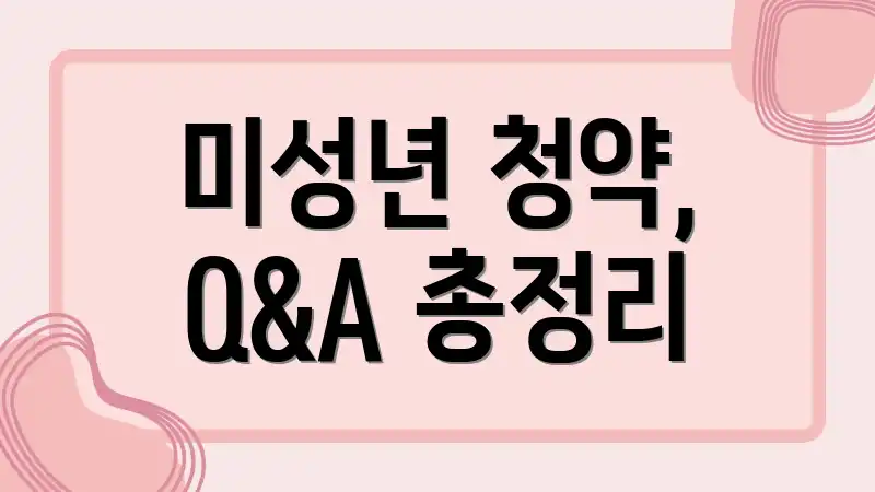 미성년 청약, Q&A 총정리