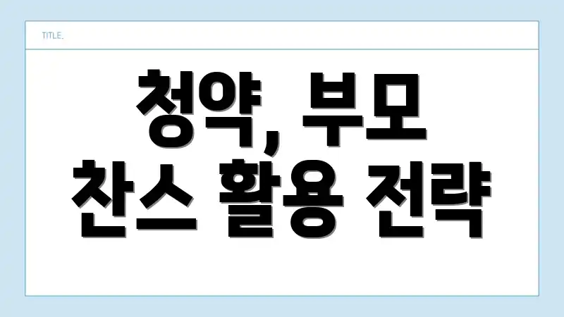 청약, 부모 찬스 활용 전략