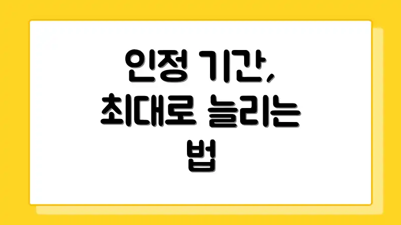 인정 기간, 최대로 늘리는 법