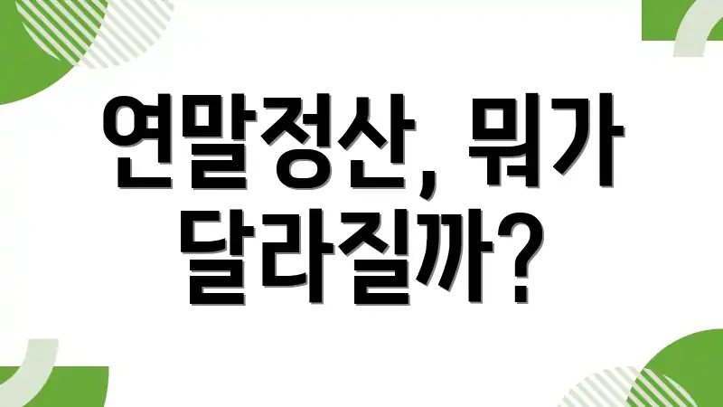 연말정산, 뭐가 달라질까?