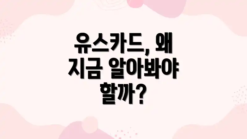 유스카드, 왜 지금 알아봐야 할까?