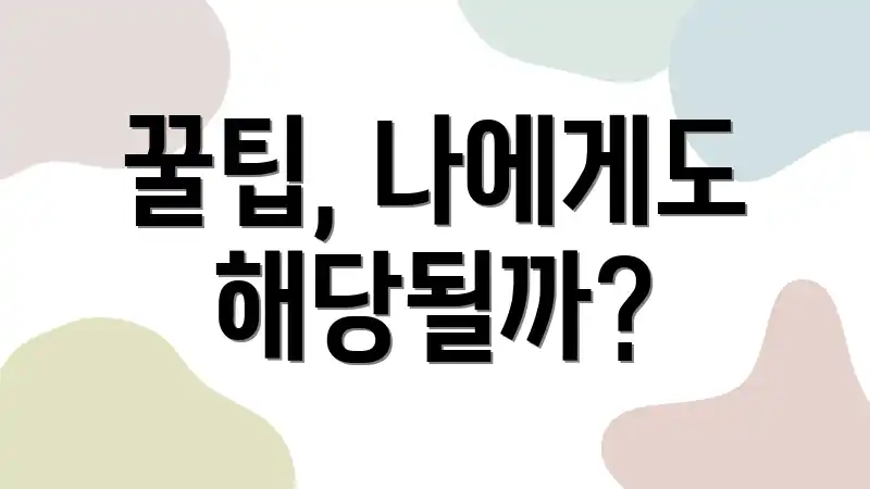 꿀팁, 나에게도 해당될까?