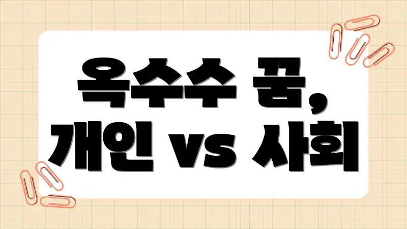 옥수수 꿈, 개인 vs 사회