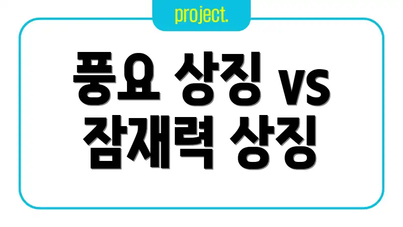 풍요 상징 vs 잠재력 상징