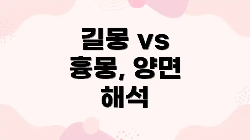 길몽 vs 흉몽, 양면 해석