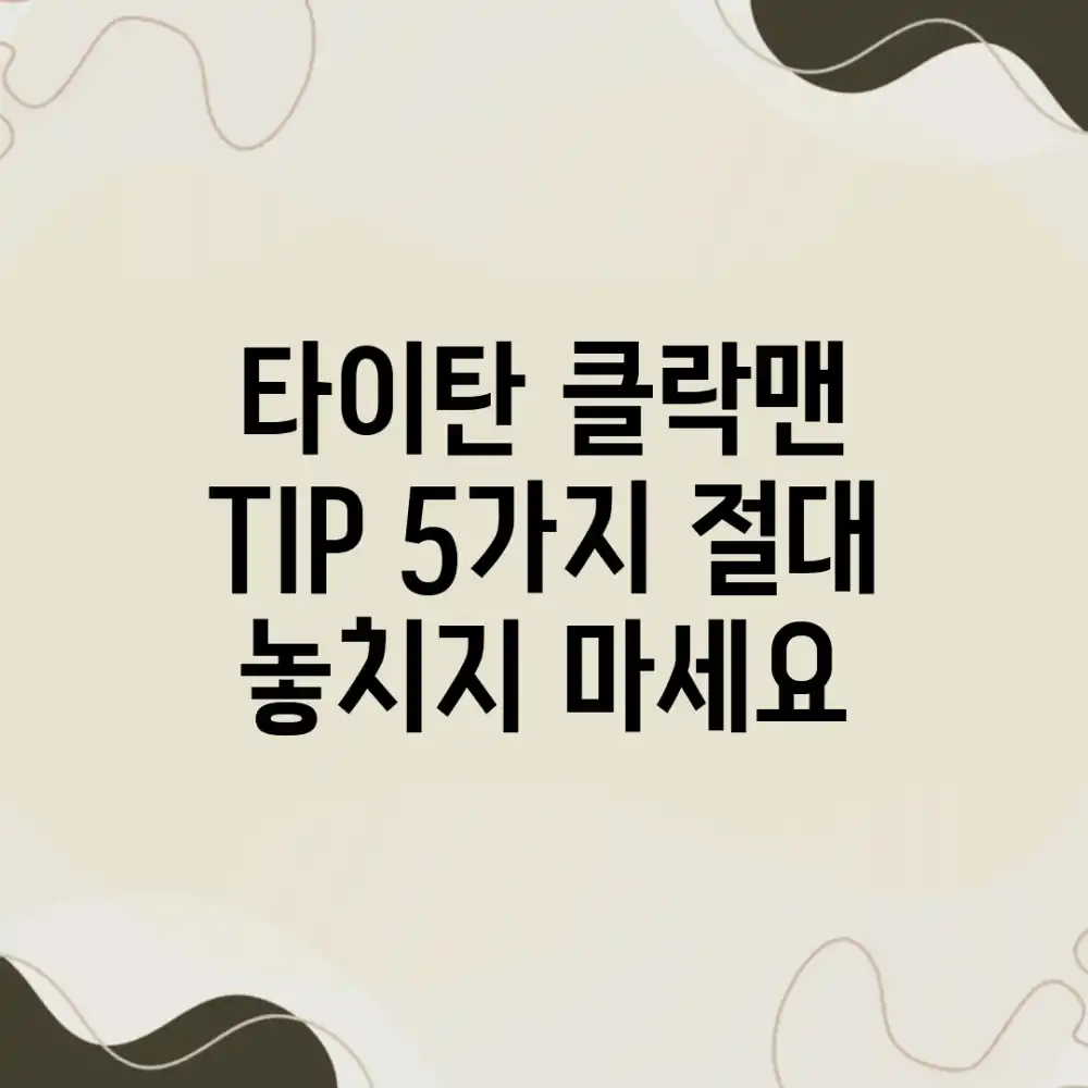 타이탄 클락맨 TIP 5가지: 절대 놓치지 마세요!