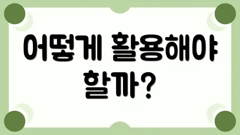 어떻게 활용해야 할까?