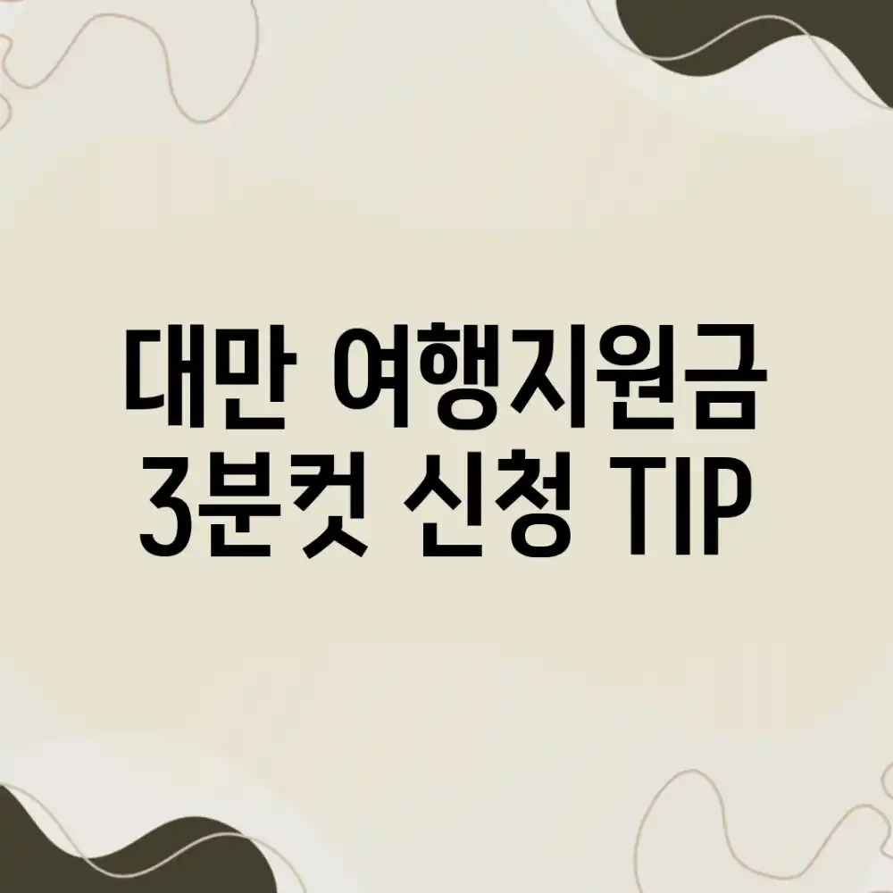 대만 여행지원금, 3분컷 신청 TIP!