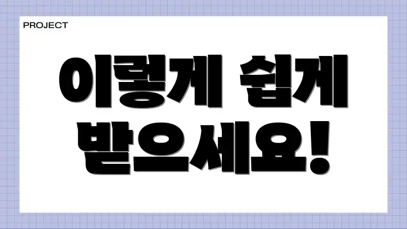 이렇게 쉽게 받으세요!