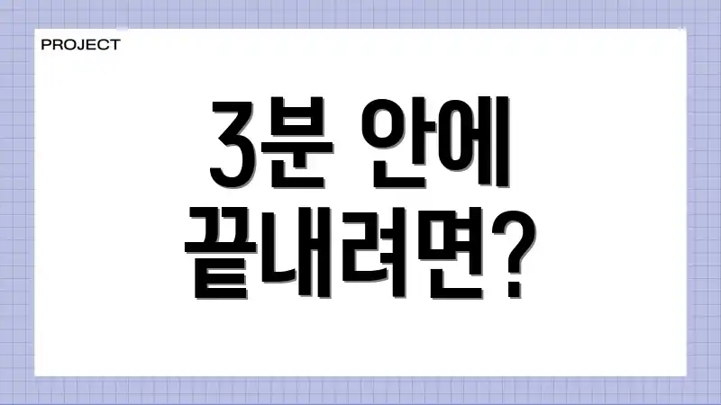 3분 안에 끝내려면?