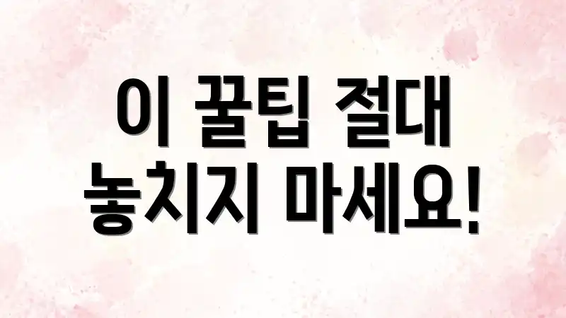 이 꿀팁 절대 놓치지 마세요!